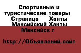  Спортивные и туристические товары - Страница 3 . Ханты-Мансийский,Ханты-Мансийск г.